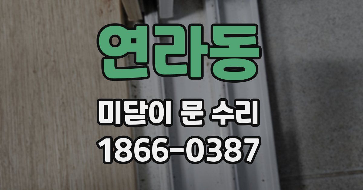 연라동 미닫이 문 수리