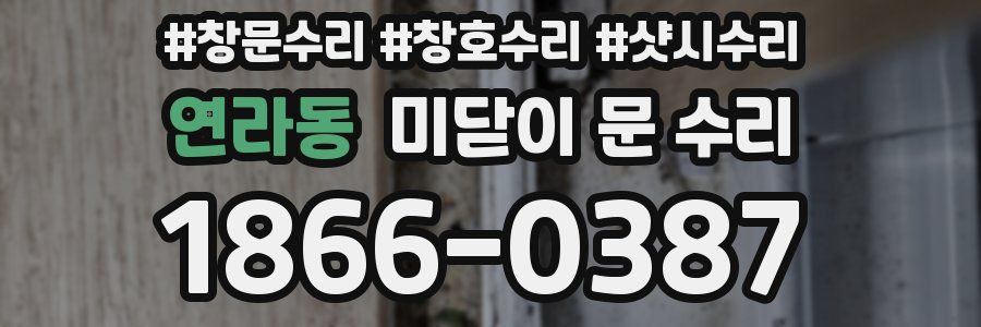 연라동 미닫이 문 수리