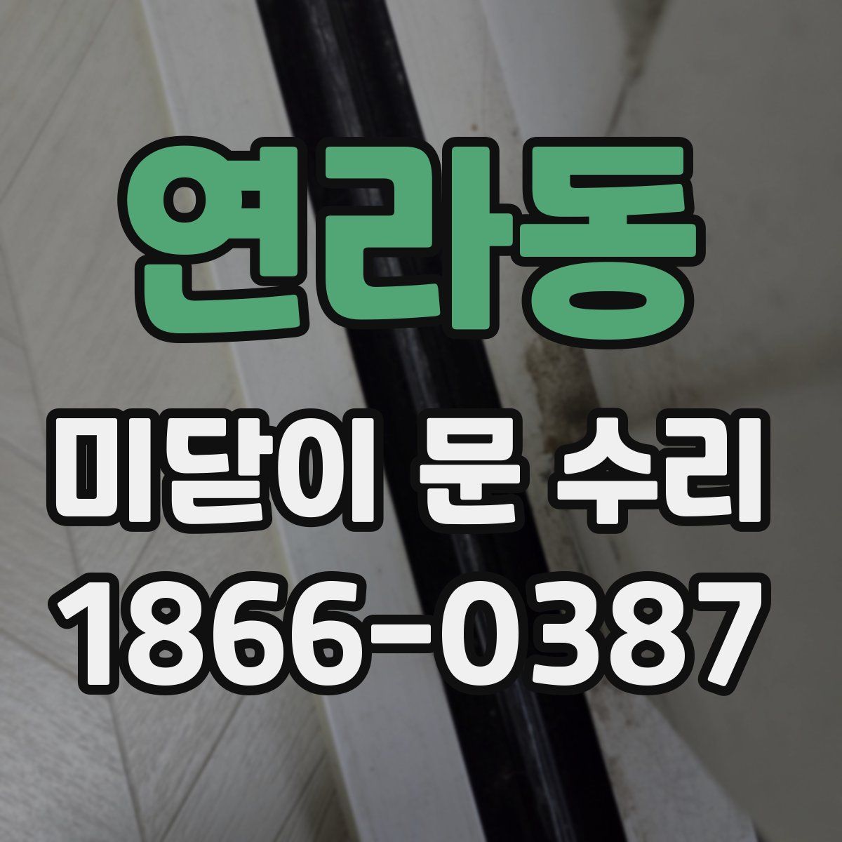 연라동 미닫이 문 수리
