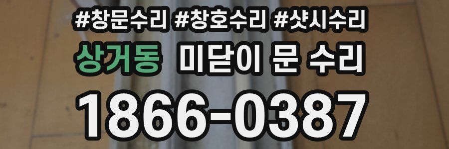 상거동 미닫이 문 수리