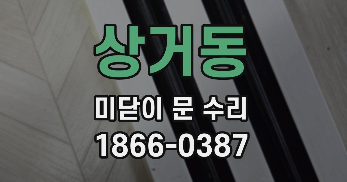 상거동 미닫이 문 수리