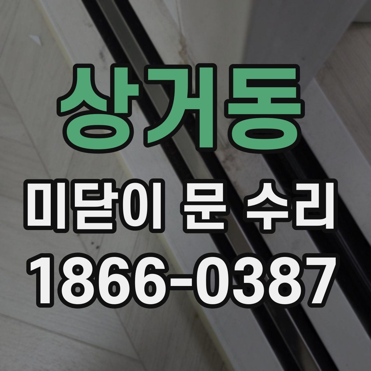 상거동 미닫이 문 수리