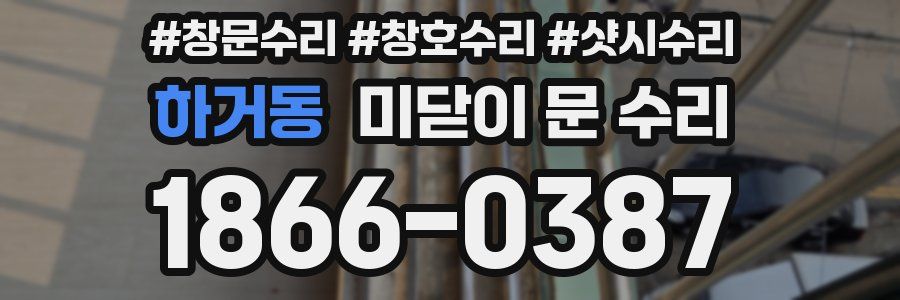 하거동 미닫이 문 수리