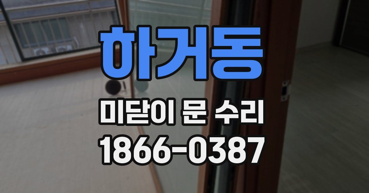 하거동 미닫이 문 수리