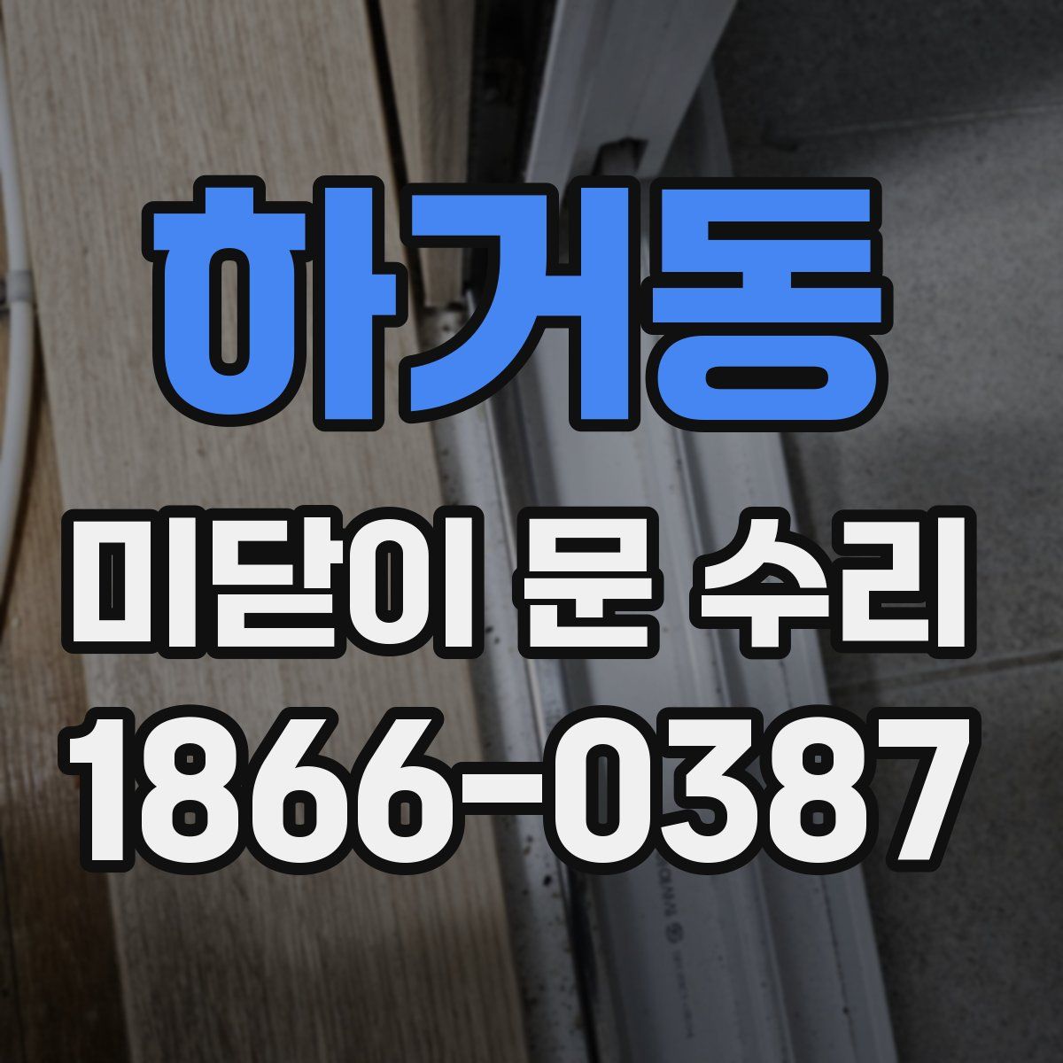 하거동 미닫이 문 수리