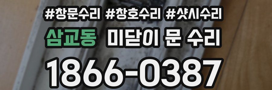 삼교동 미닫이 문 수리