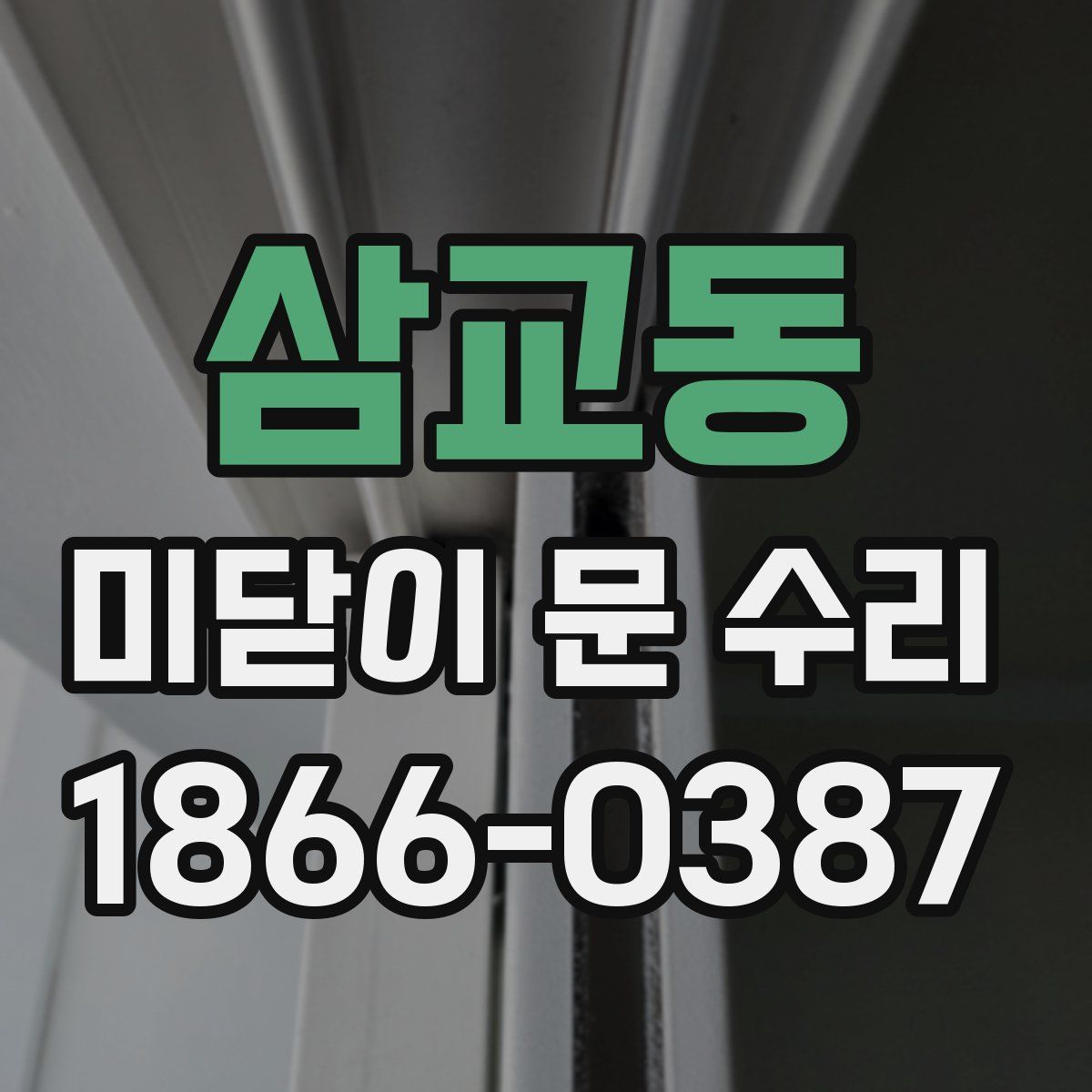 삼교동 미닫이 문 수리