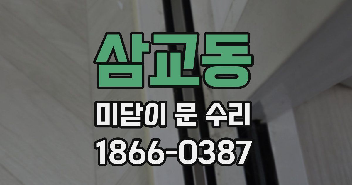 삼교동 미닫이 문 수리
