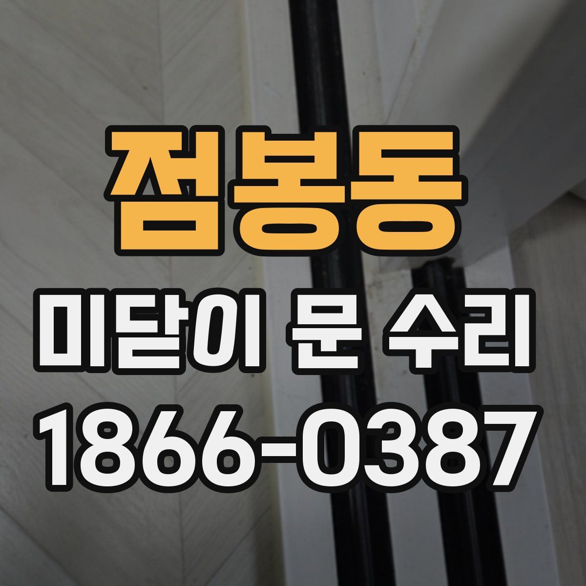점봉동 미닫이 문 수리