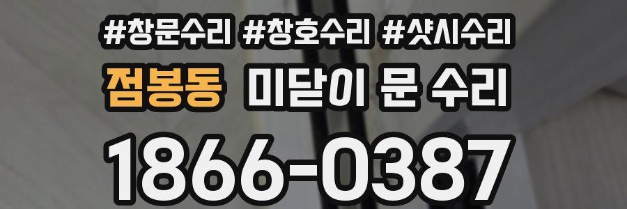 점봉동 미닫이 문 수리