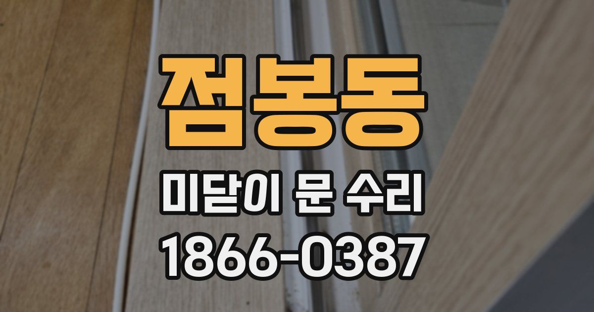점봉동 미닫이 문 수리