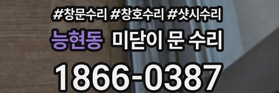 능현동 미닫이 문 수리