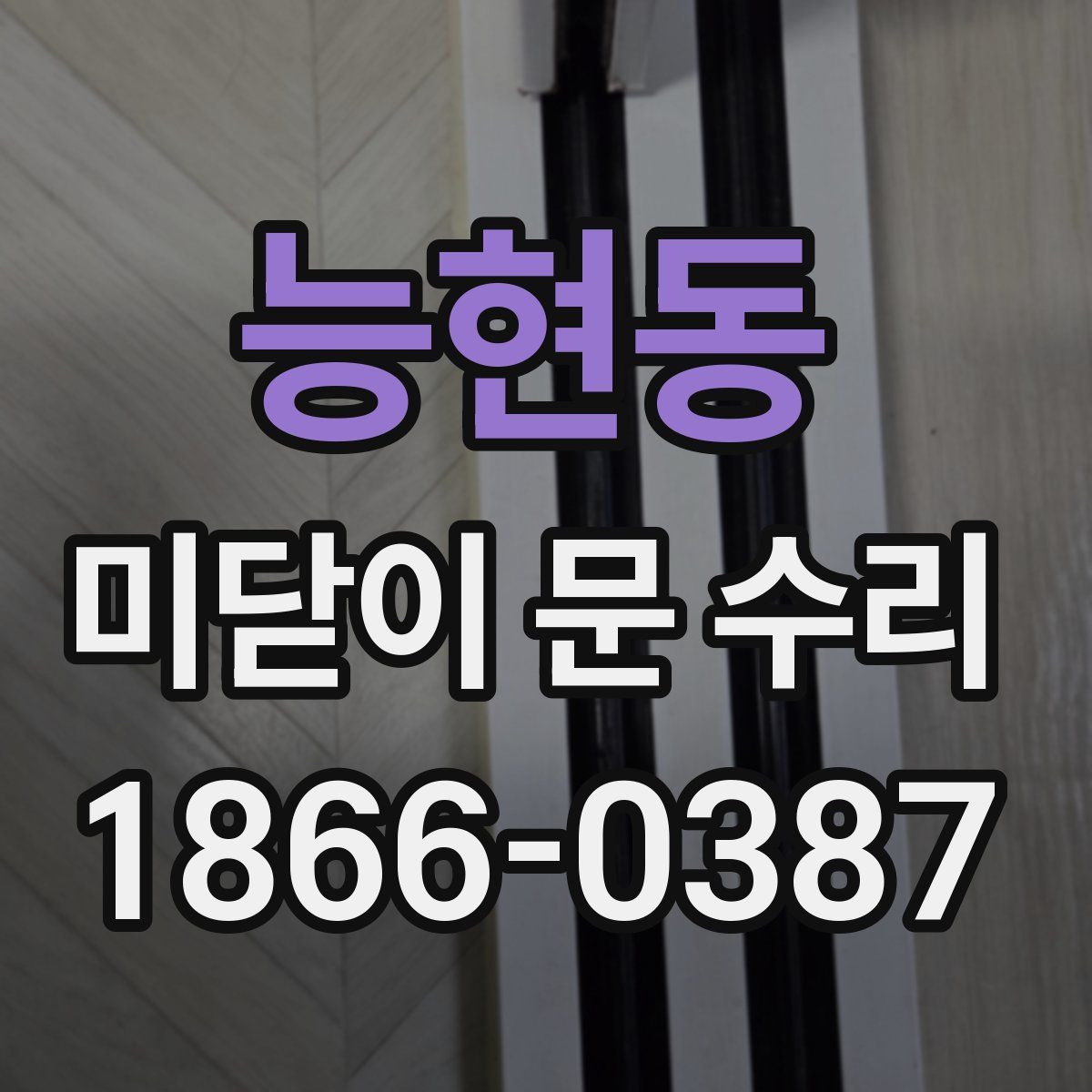 능현동 미닫이 문 수리