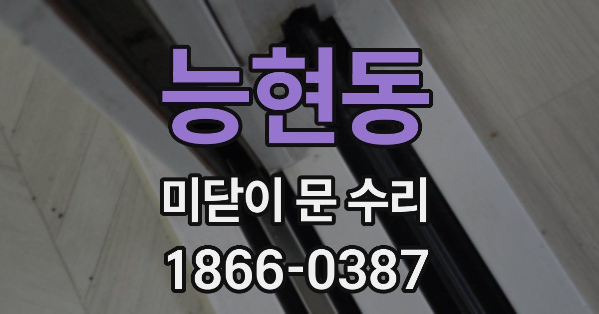 능현동 미닫이 문 수리