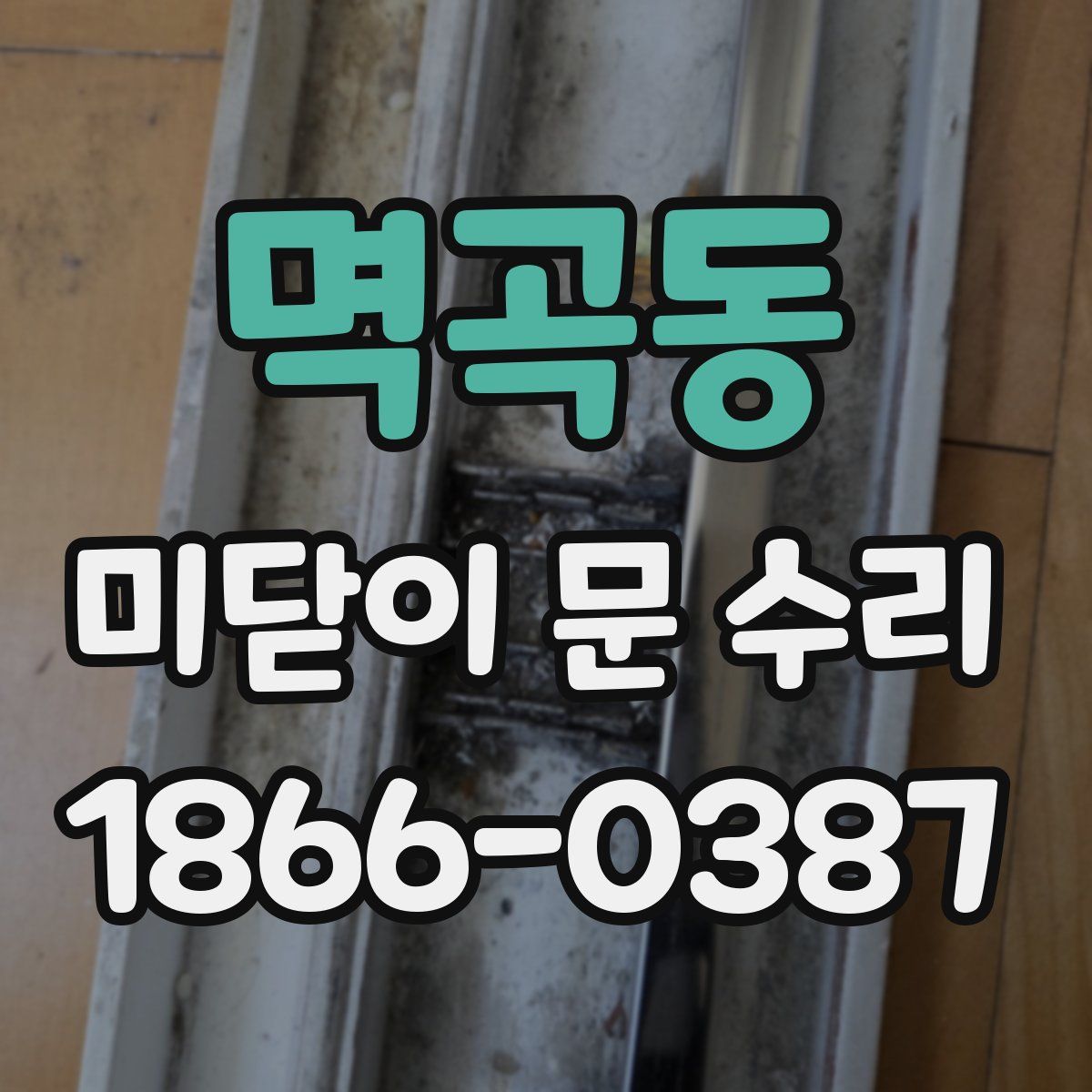 멱곡동 미닫이 문 수리