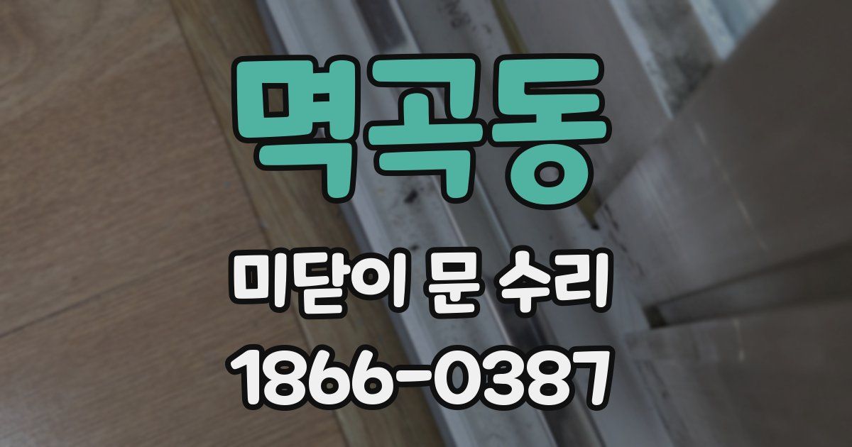 멱곡동 미닫이 문 수리