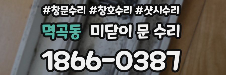 멱곡동 미닫이 문 수리