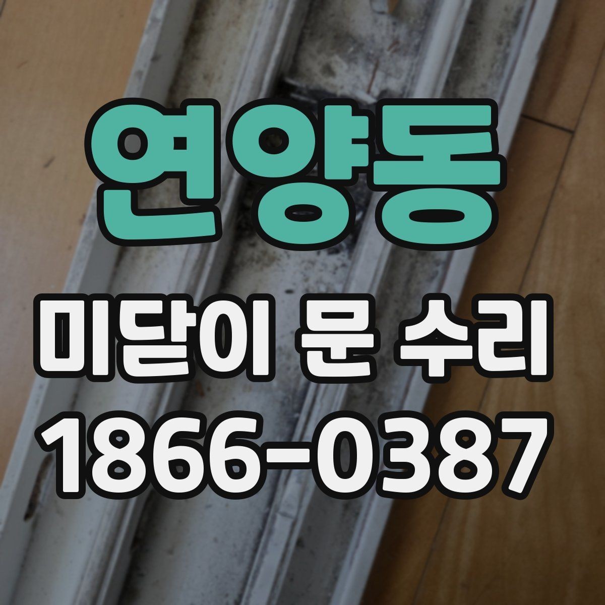 연양동 미닫이 문 수리 전후 비교로 보는 점검 포인트