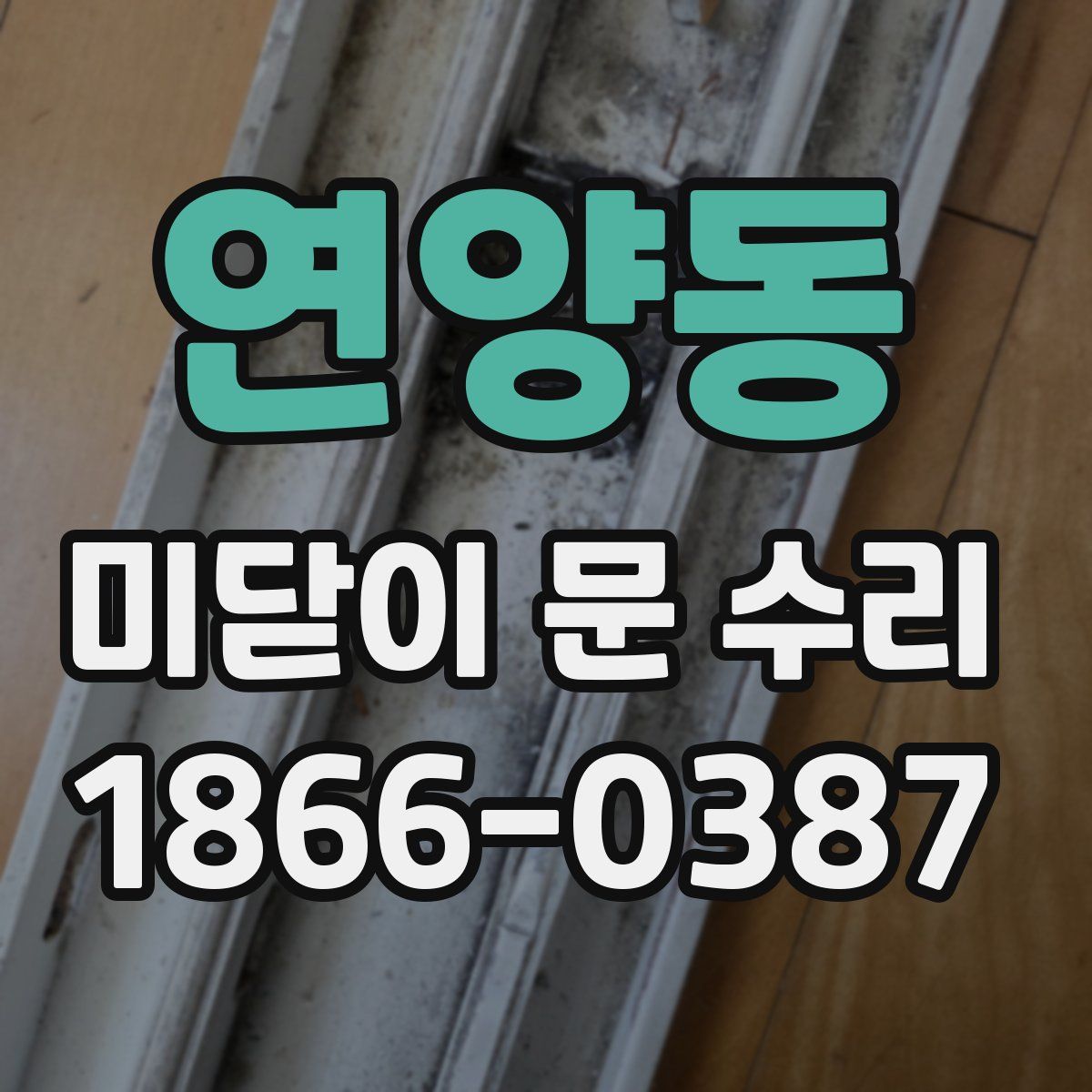 연양동 미닫이 문 수리