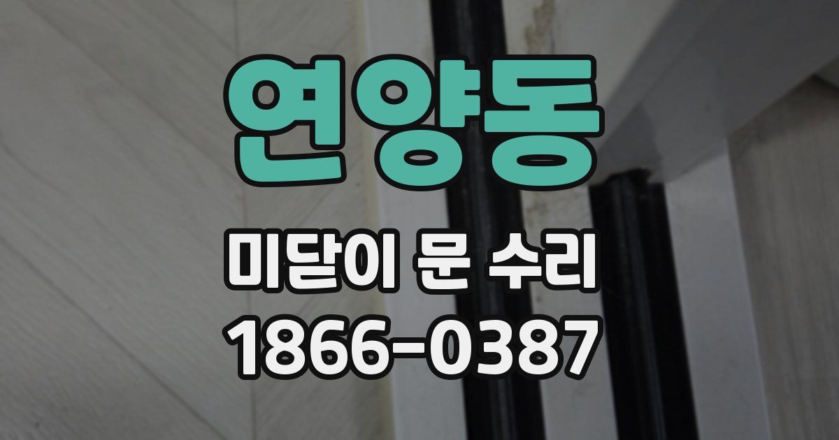 연양동 미닫이 문 수리