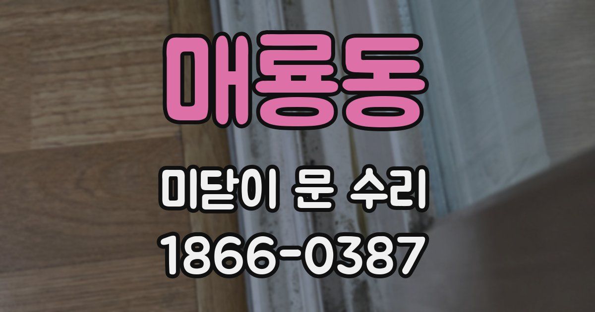 매룡동 미닫이 문 수리
