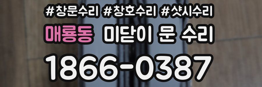 매룡동 미닫이 문 수리