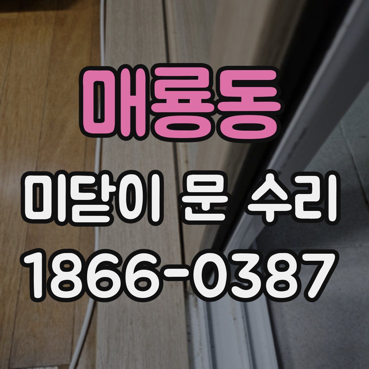 매룡동 미닫이 문 수리