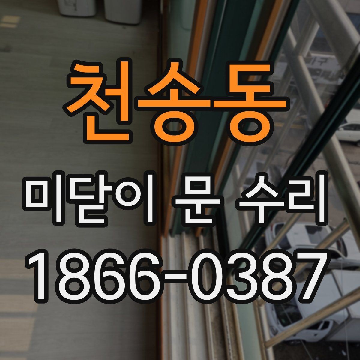 천송동 미닫이 문 수리 문틀 틀어짐이 의심되는 신호