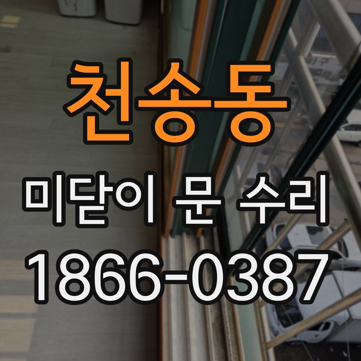 천송동 미닫이 문 수리