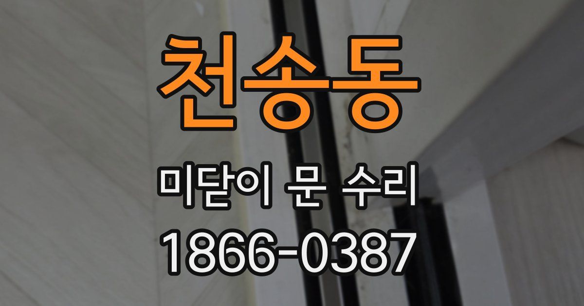 천송동 미닫이 문 수리