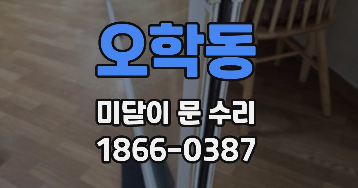 오학동 미닫이 문 수리
