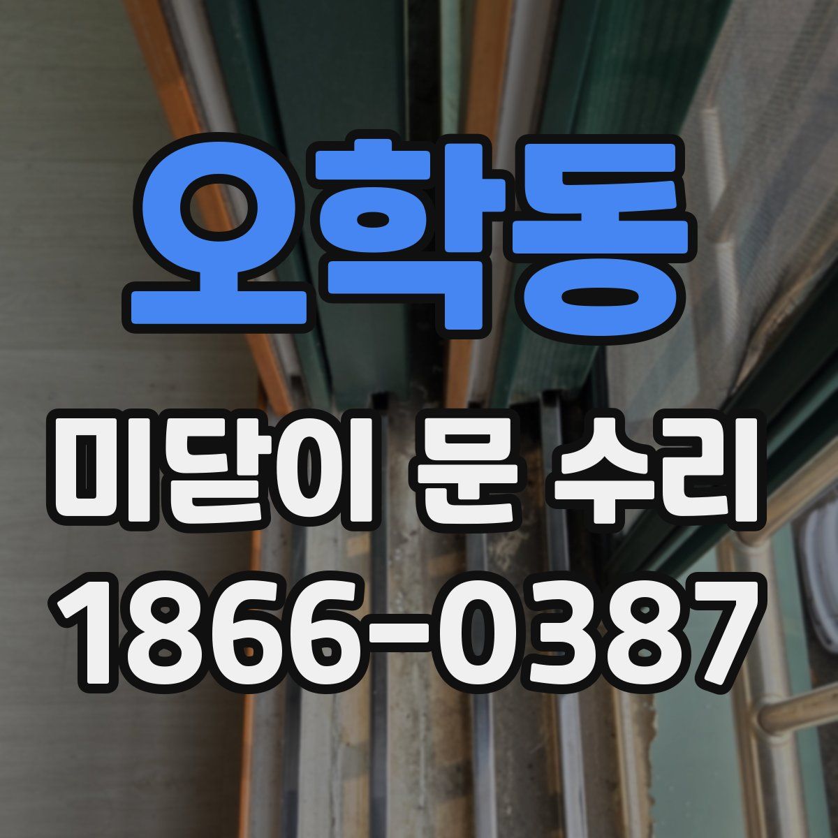 오학동 미닫이 문 수리