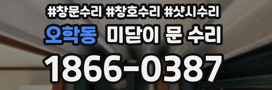 오학동 미닫이 문 수리