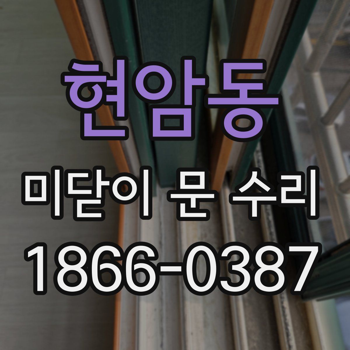 현암동 미닫이 문 수리