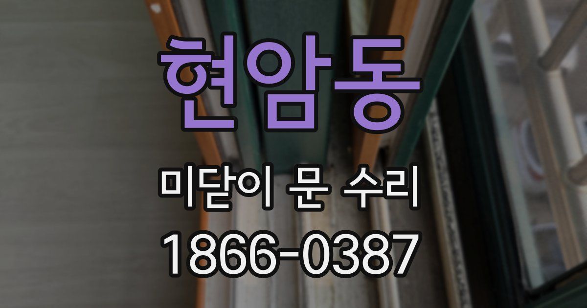 현암동 미닫이 문 수리