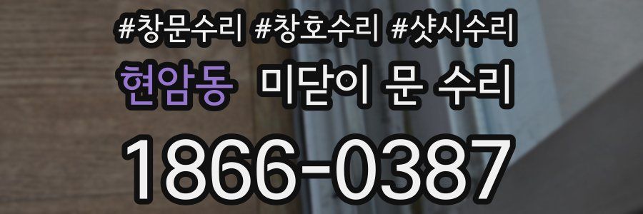 현암동 미닫이 문 수리
