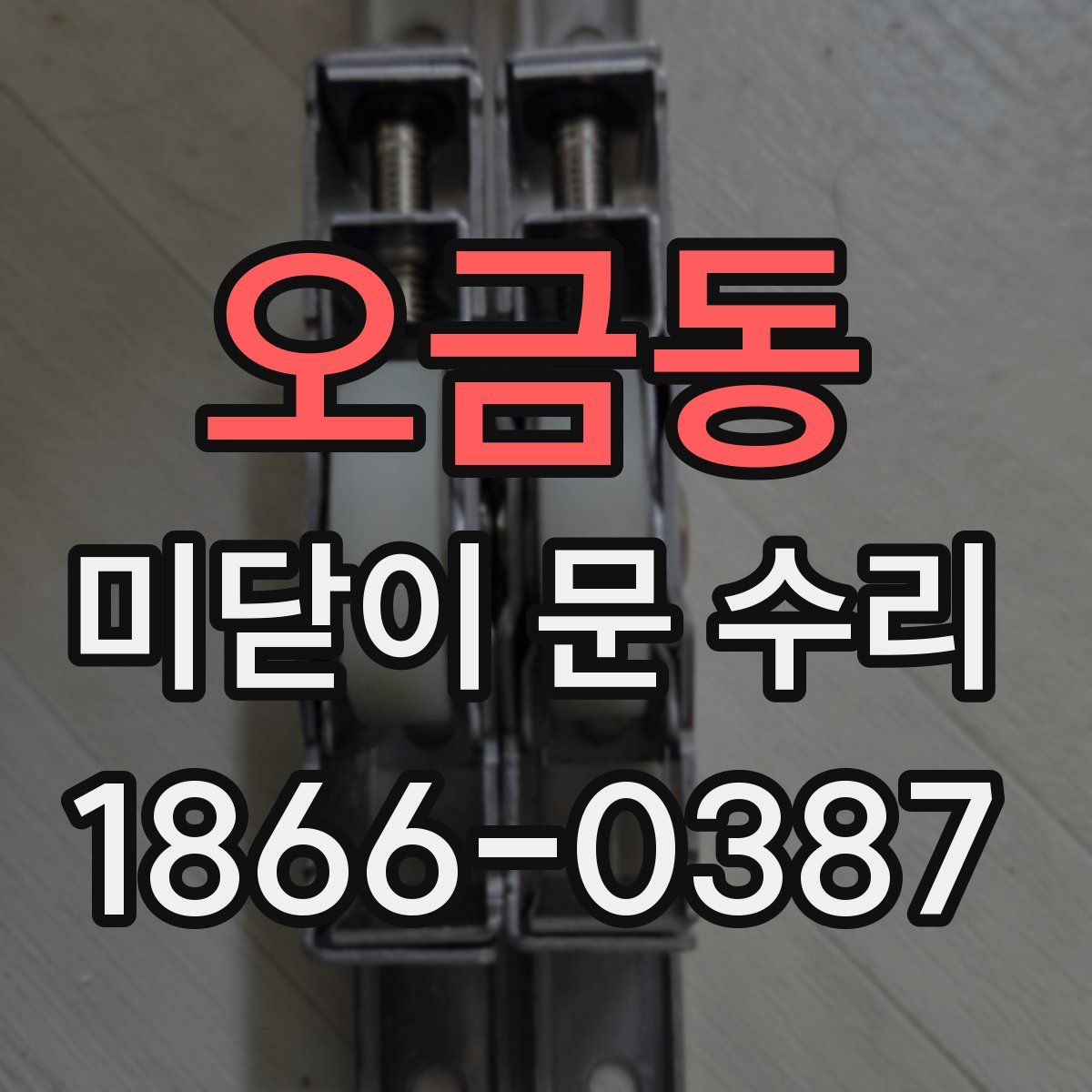 오금동 미닫이 문 수리