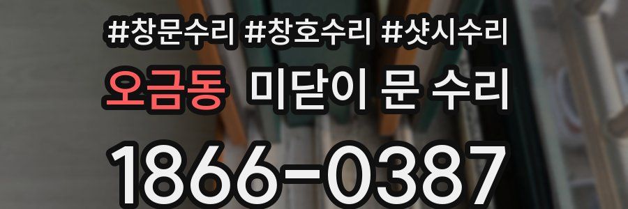 오금동 미닫이 문 수리