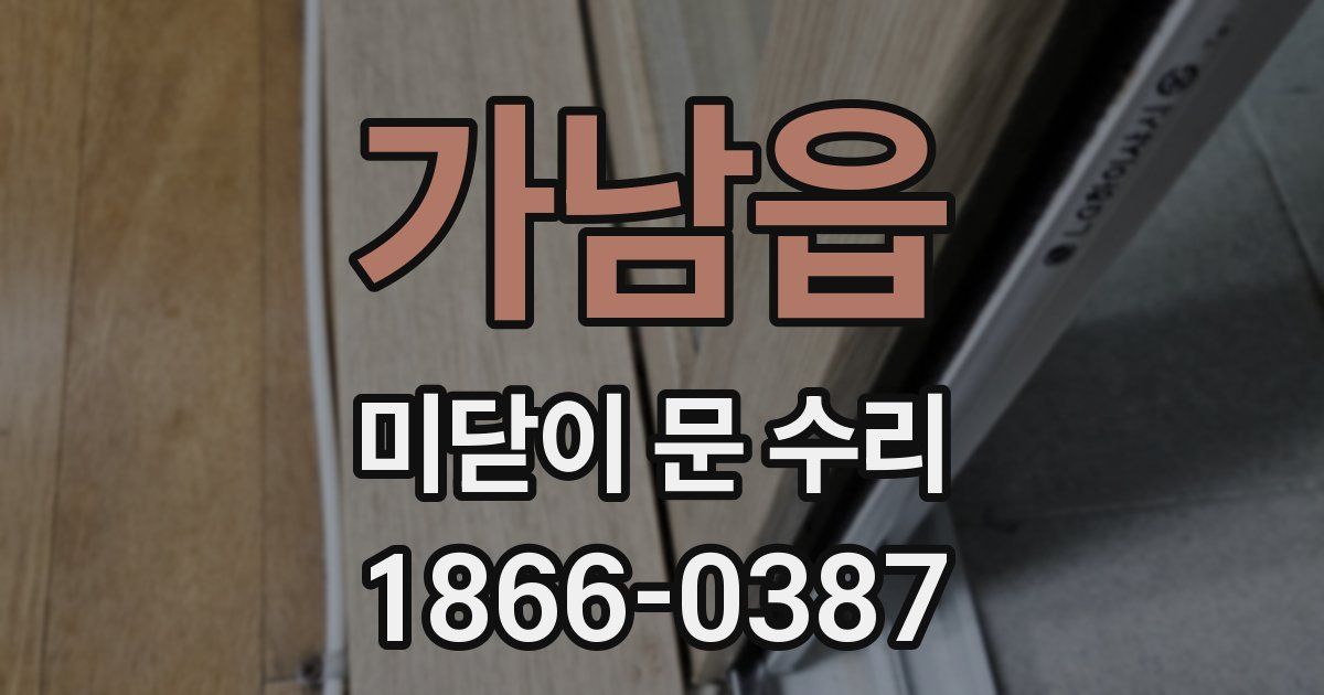 가남읍 미닫이 문 수리