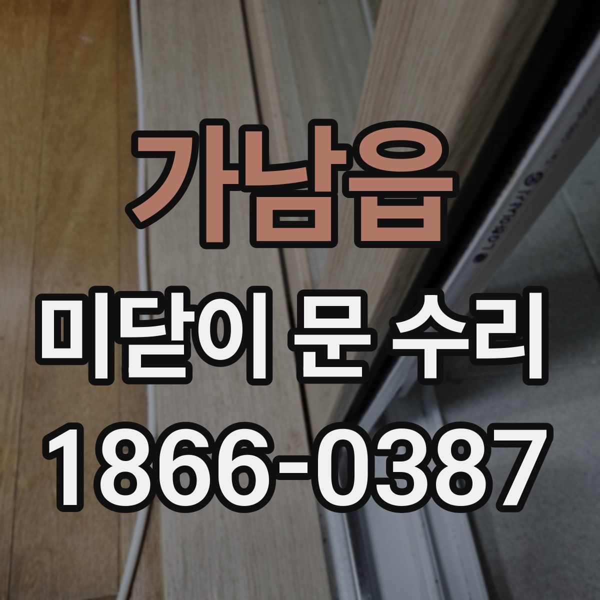 가남읍 미닫이 문 수리