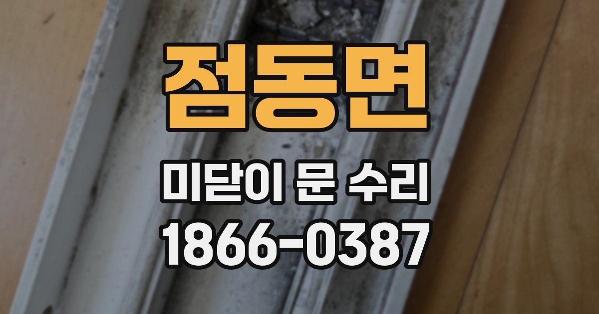 점동면 미닫이 문 수리