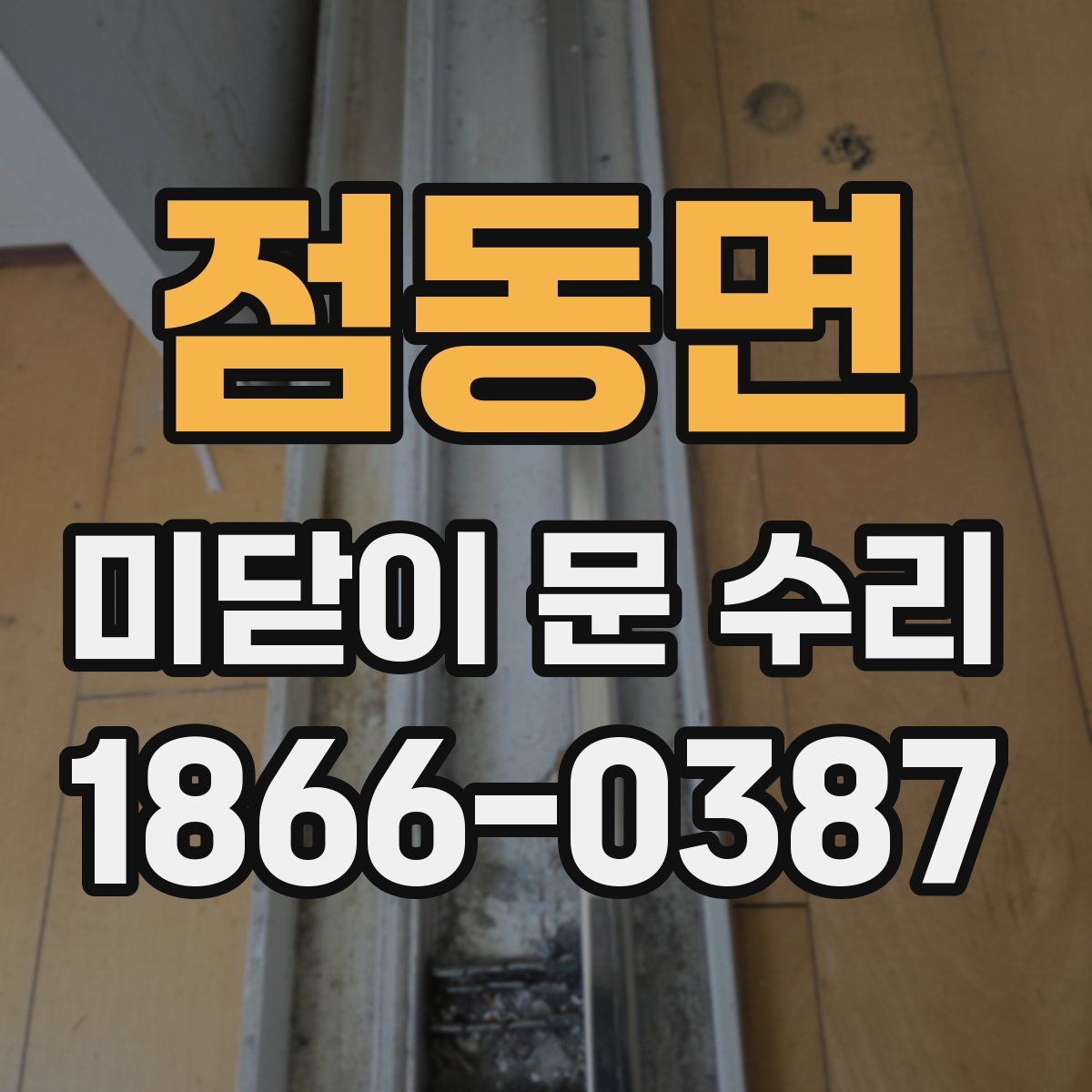 점동면 미닫이 문 수리