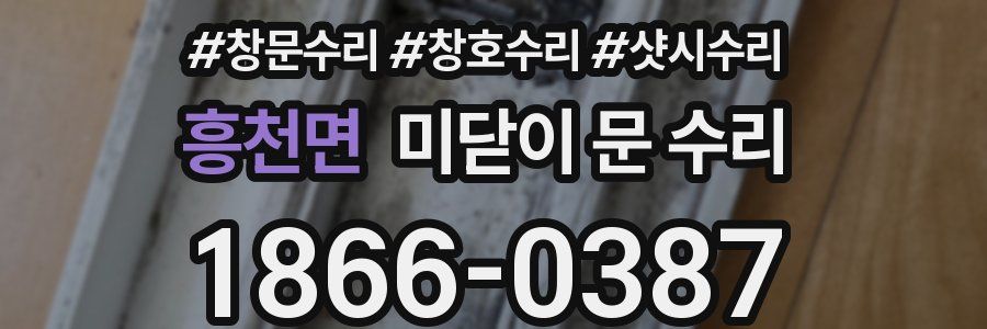 흥천면 미닫이 문 수리