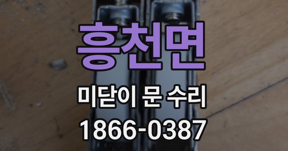 흥천면 미닫이 문 수리