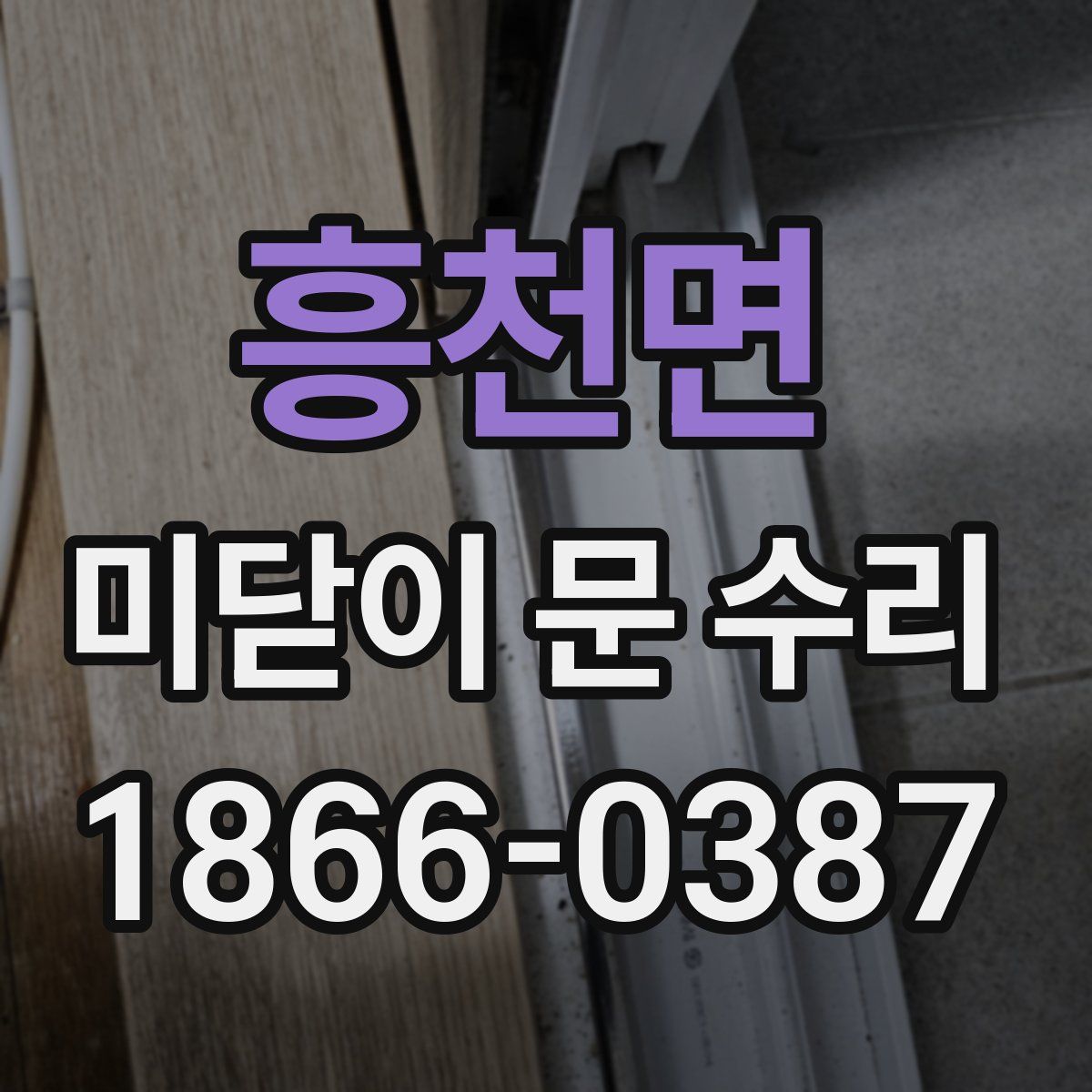 흥천면 미닫이 문 수리