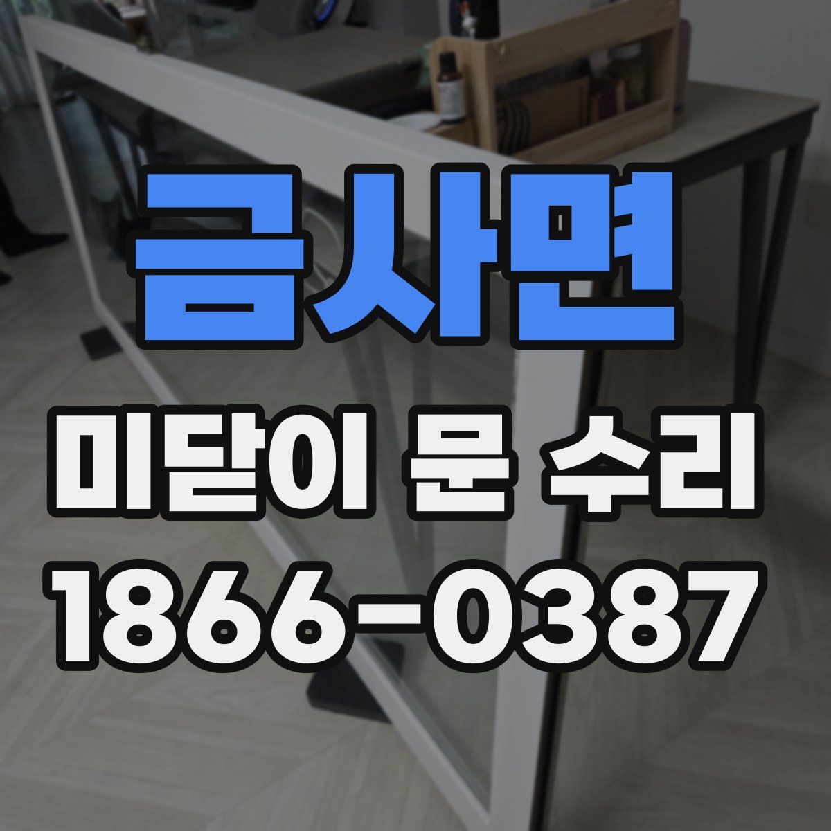 금사면 미닫이 문 수리