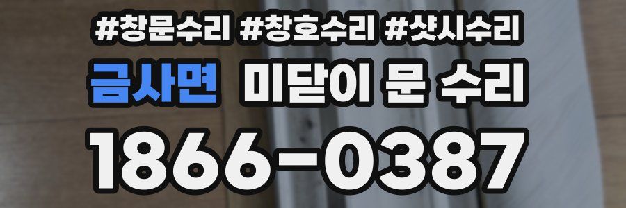 금사면 미닫이 문 수리