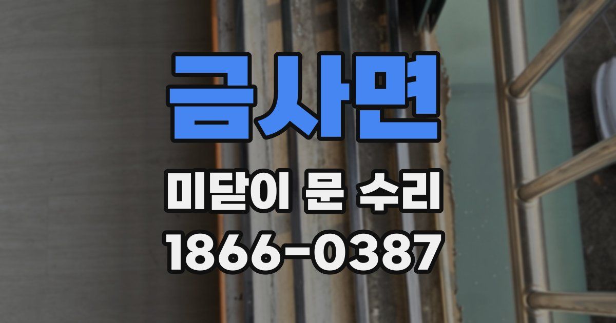 금사면 미닫이 문 수리
