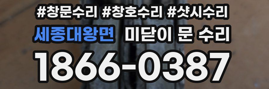 세종대왕면 미닫이 문 수리