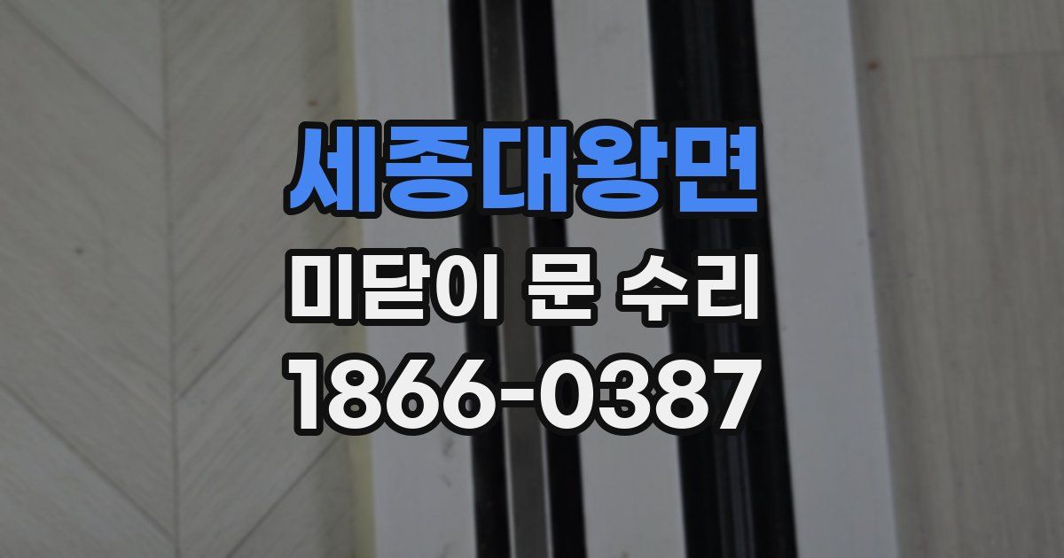 세종대왕면 미닫이 문 수리